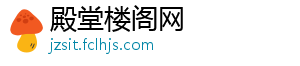 殿堂楼阁网